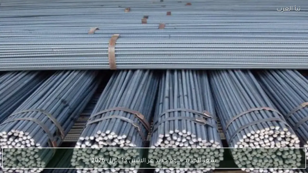 سعر الحديد اليوم حديد عز الاثنين 13 أبريل 2026 في سوق مواد البناء