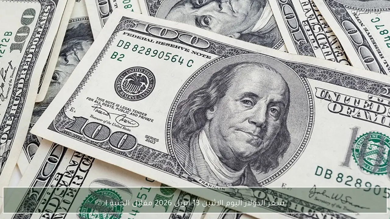 سعر الدولار اليوم الاثنين 13 ابريل 2026 مقابل الجنية في البنوك المصرية