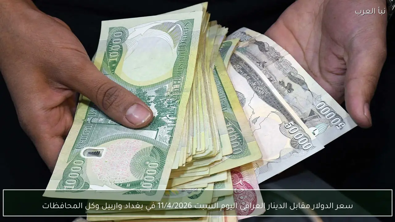 سعر الدولار مقابل الدينار العراقي اليوم السبت 11/4/2026 في بغداد واربيل وكل المحافظات