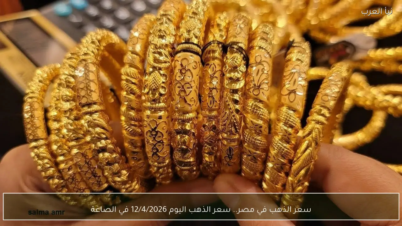 سعر الذهب في مصر.. سعر الذهب اليوم 12/4/2026 في الصاغة