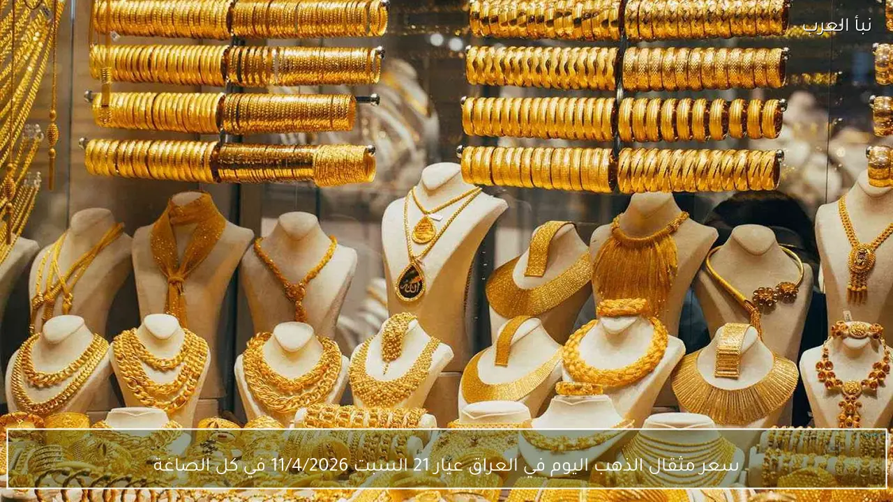 سعر مثقال الذهب اليوم في العراق عيار 21 السبت 11/4/2026 في كل الصاغة