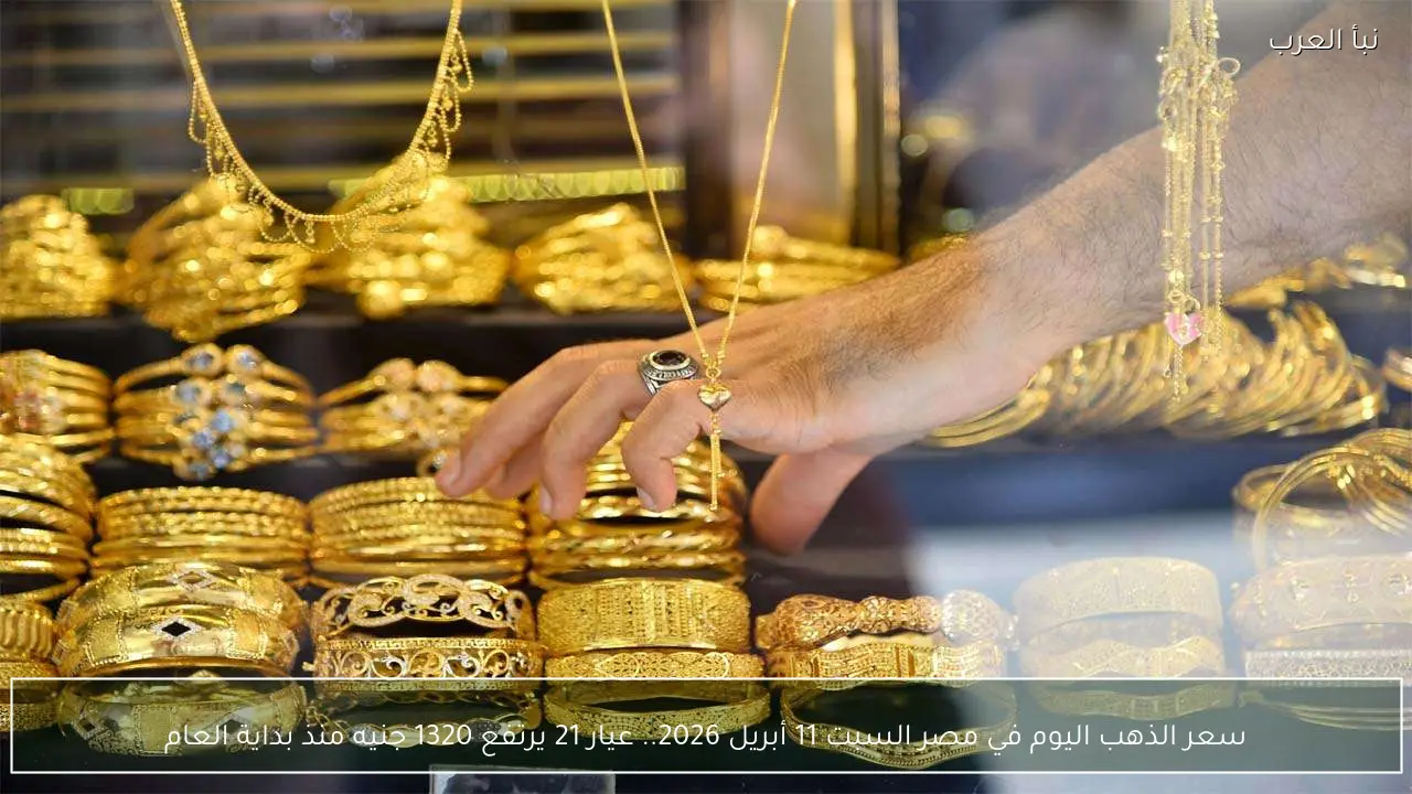 بكام الآن؟ سعر الذهب اليوم في مصر عيار 21 الجمعة 10 أبريل 2026