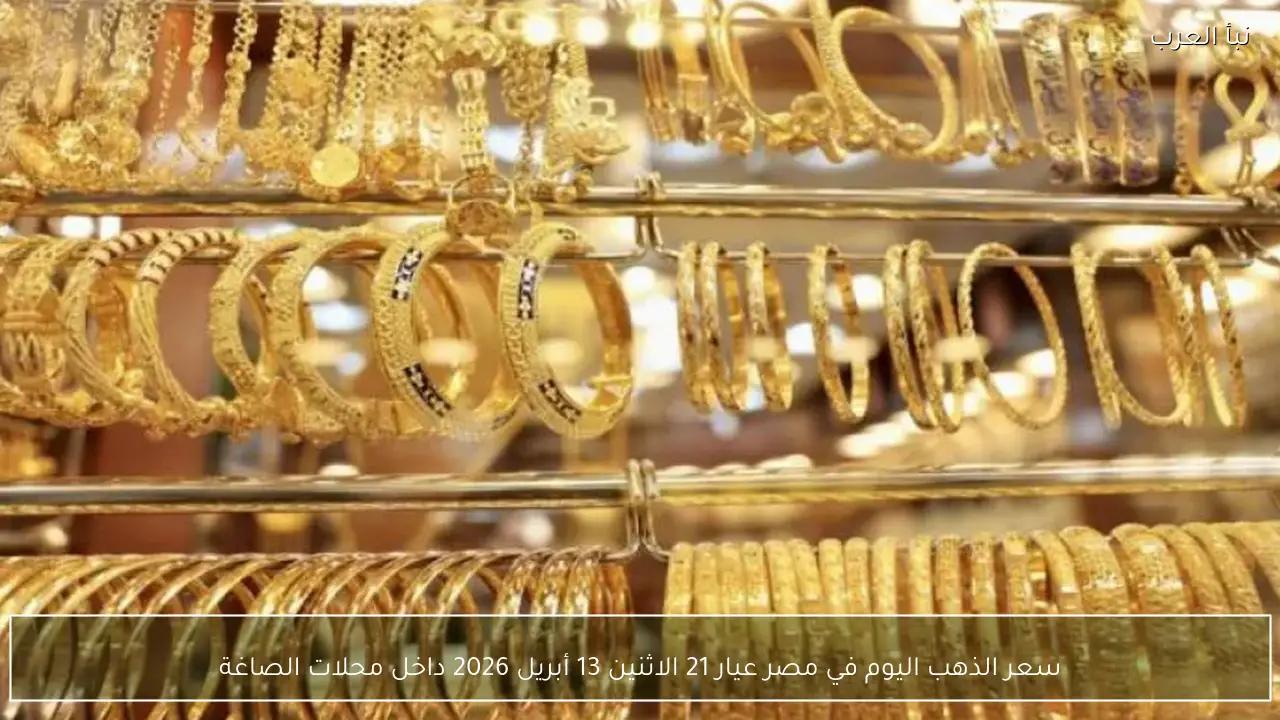 سعر الذهب اليوم في مصر عيار 21 الاثنين 13 أبريل 2026 داخل محلات الصاغة