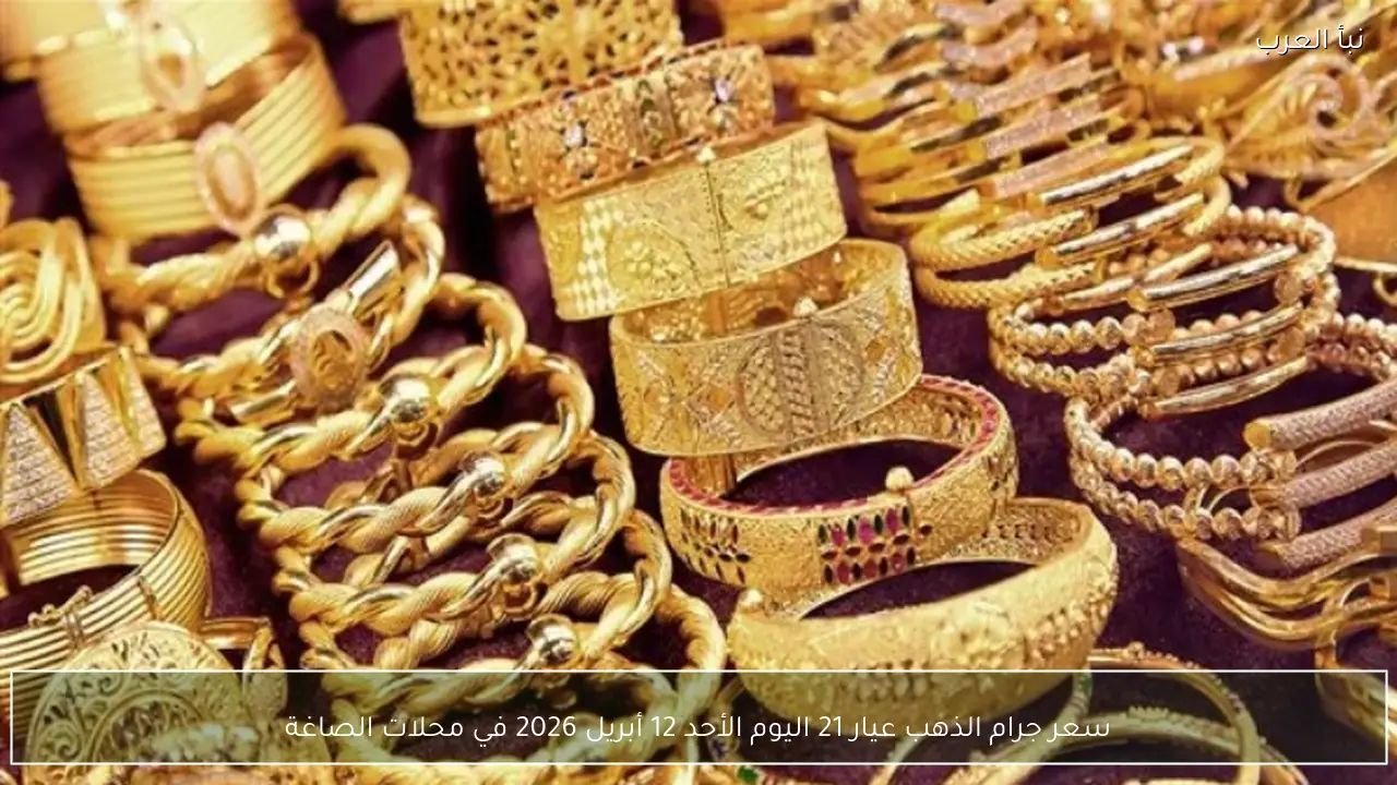 سعر جرام الذهب عيار 21 اليوم الأحد 12 أبريل 2026 في محلات الصاغة