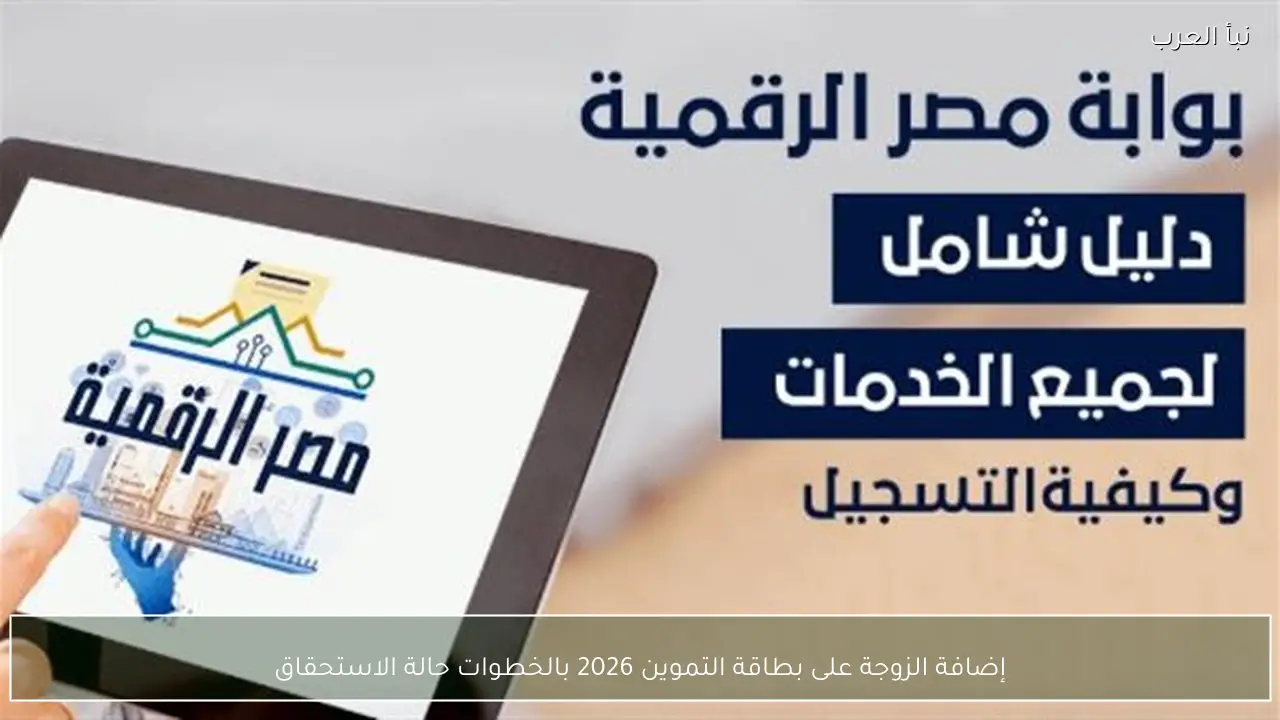 إضافة الزوجة على بطاقة التموين 2026 بالخطوات حالة الاستحقاق