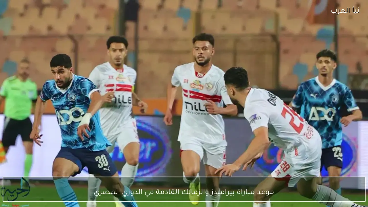 موعد مباراة بيراميدز والزمالك القادمة في الدوري المصري
