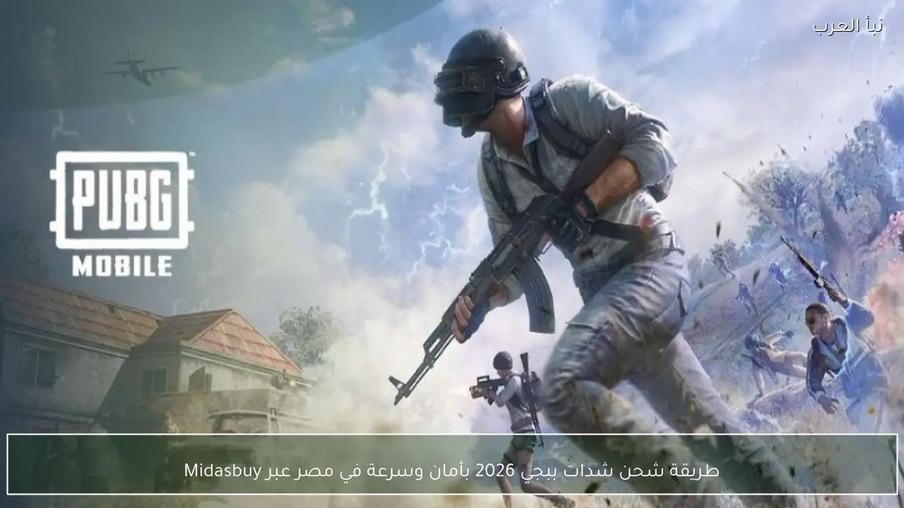 طريقة شحن شدات ببجي 2026 بأمان وسرعة في مصر عبر Midasbuy