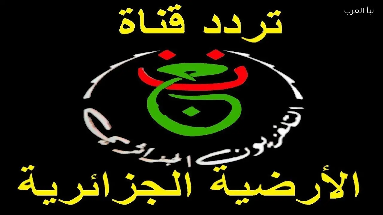 طريقة فك شفرة القناة الجزائرية الأرضية 2026 وتابع مباراة الزمالك وشباب بلوزداد الليلة في كأس الكونفدرالية