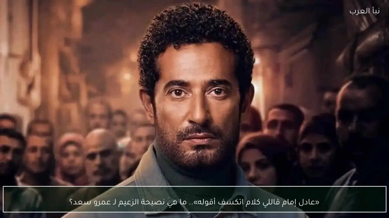 «عادل إمام قاللي كلام اتكسف أقوله».. ما هي نصيحة الزعيم لـ عمرو سعد؟