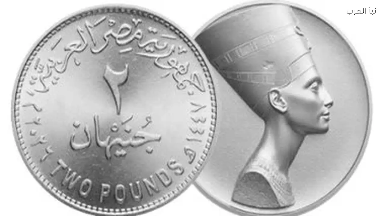 عملة 2 جنيه الجديدة في مصر.. طرح قريب ضمن خطة لتطوير منظومة الفكة
