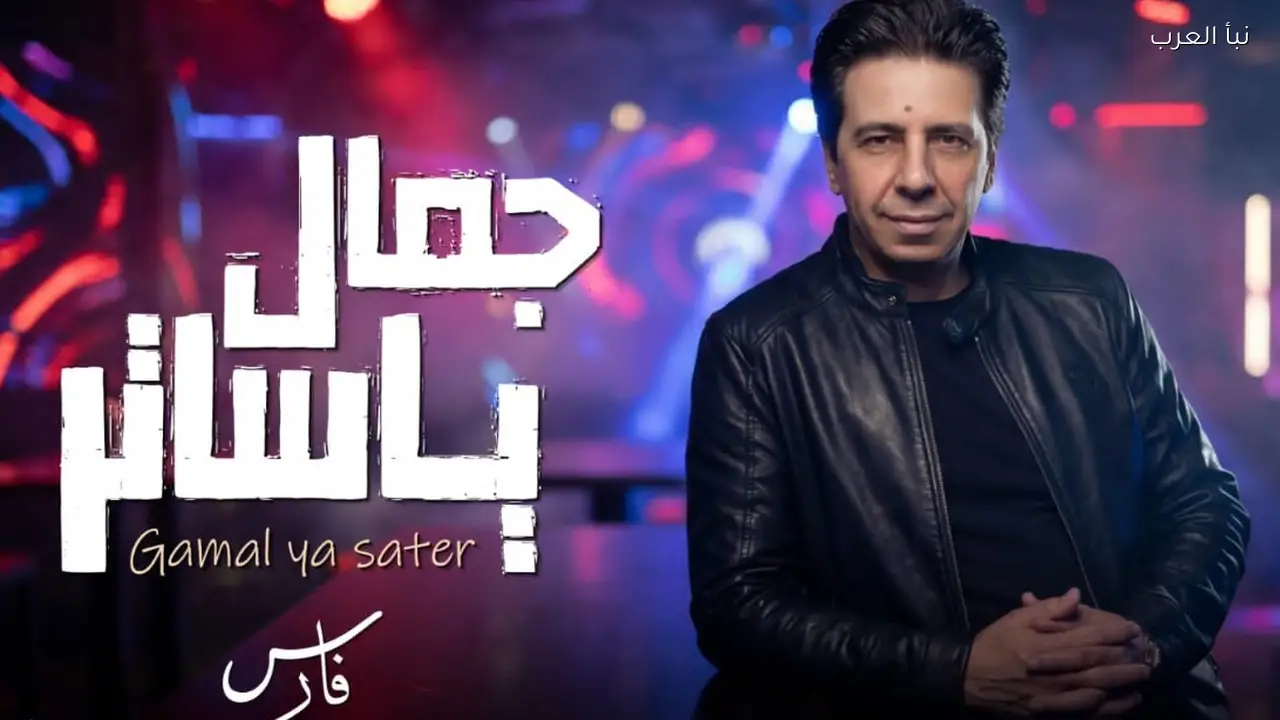 فارس يطرح أغنية “جمال ياساتر” ويعبر عن شوقه للغناء