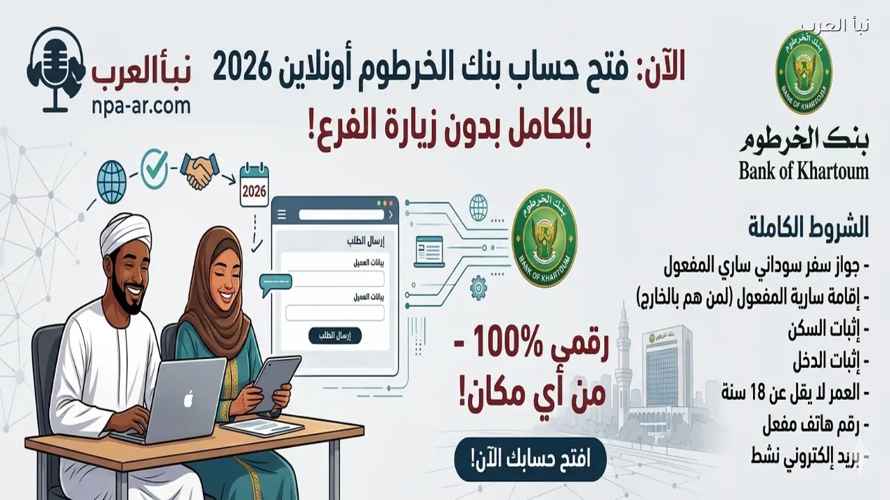 الآن فتح حساب بنك الخرطوم أونلاين 2026 بالكامل بدون زيارة الفرع والشروط الكاملة