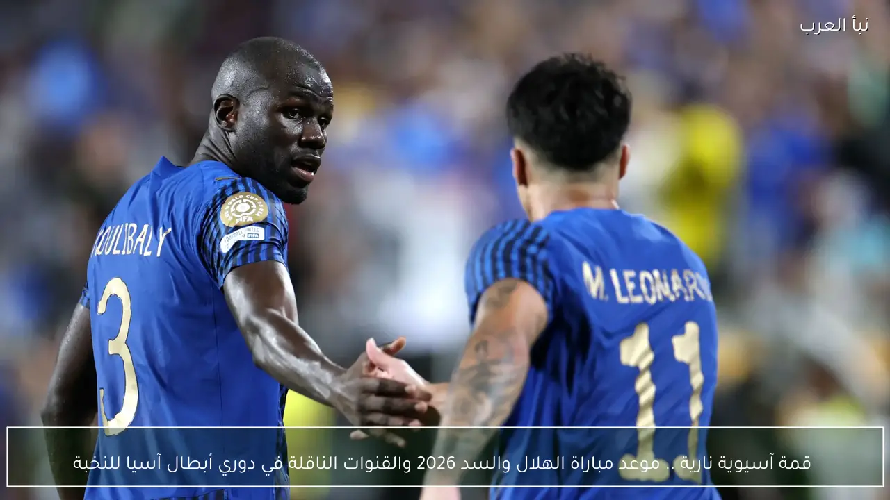  قمة آسيوية نارية .. موعد مباراة الهلال والسد 2026 والقنوات الناقلة في دوري أبطال آسيا للنخبة