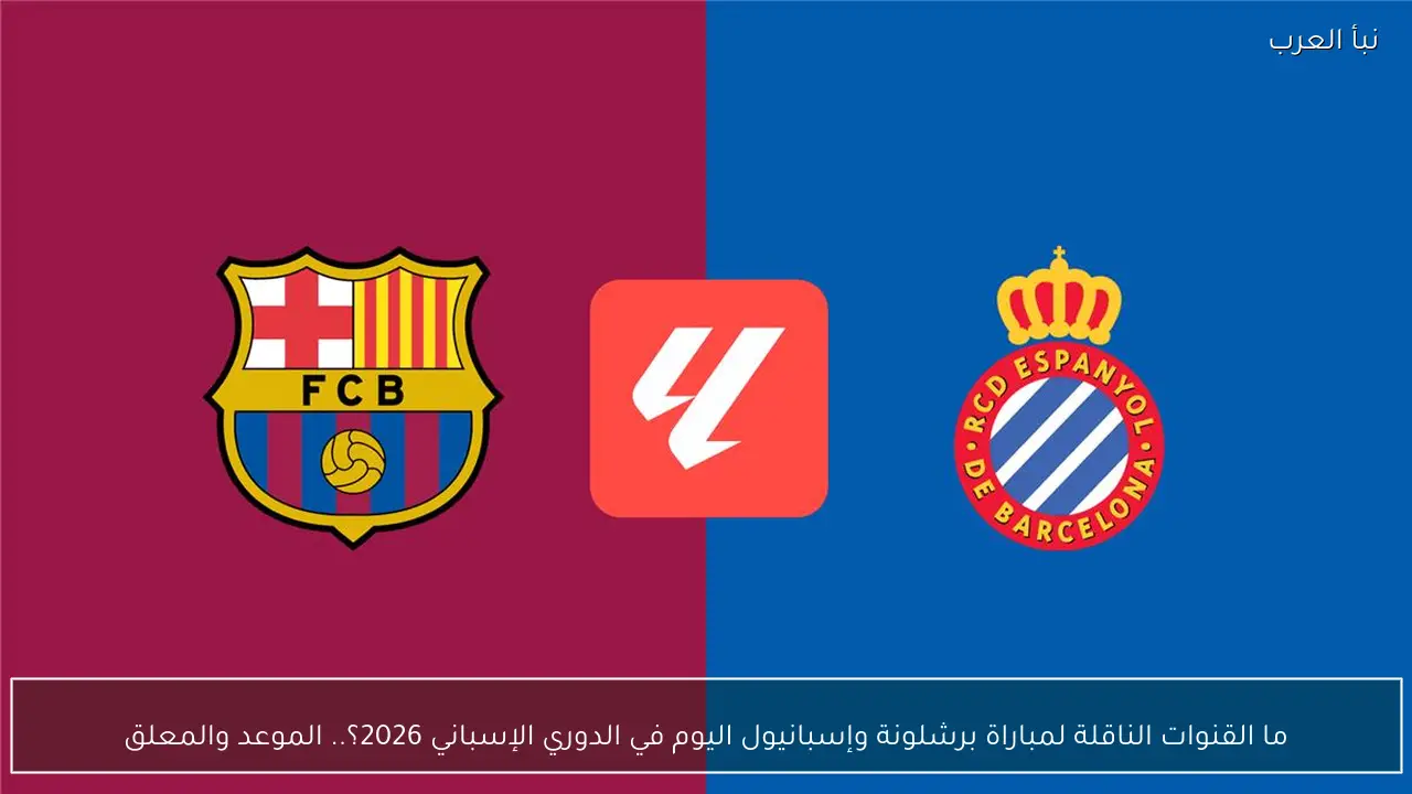 ما القنوات الناقلة لمباراة برشلونة وإسبانيول اليوم في الدوري الإسباني 2026؟.. الموعد والمعلق
