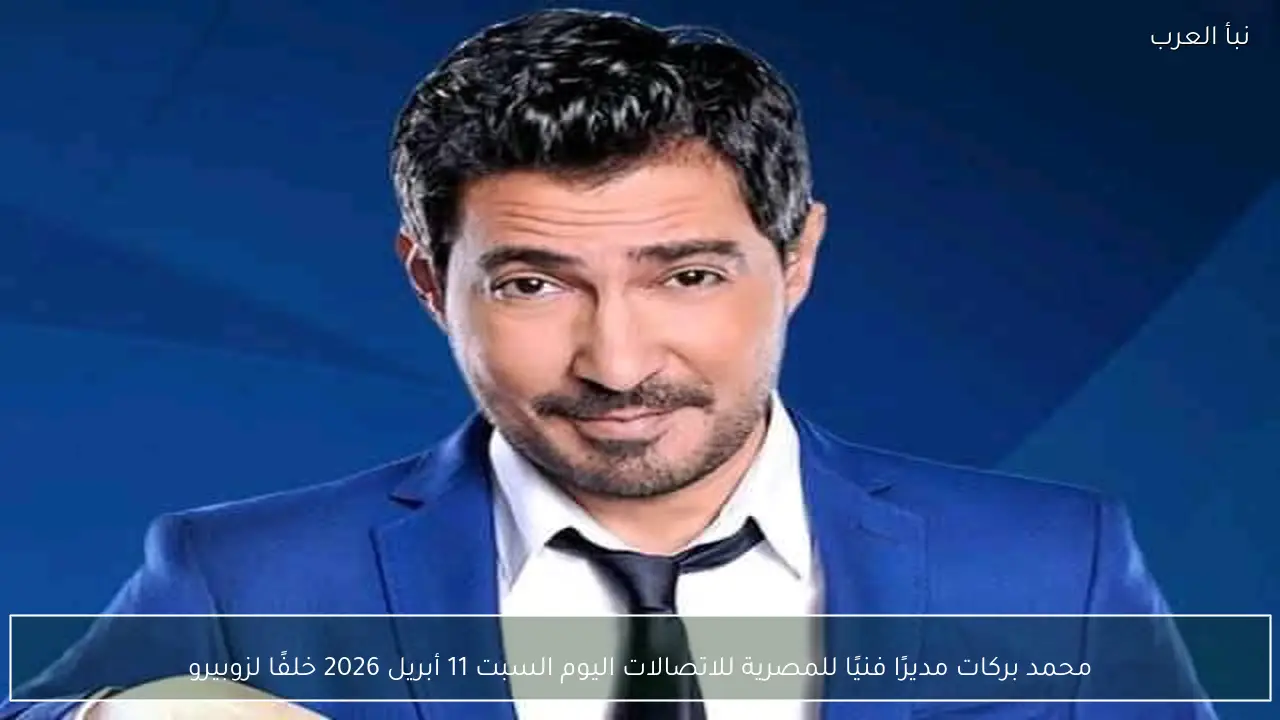 محمد بركات مديرًا فنيًا للمصرية للاتصالات اليوم السبت 11 أبريل 2026 خلفًا لزوبيرو