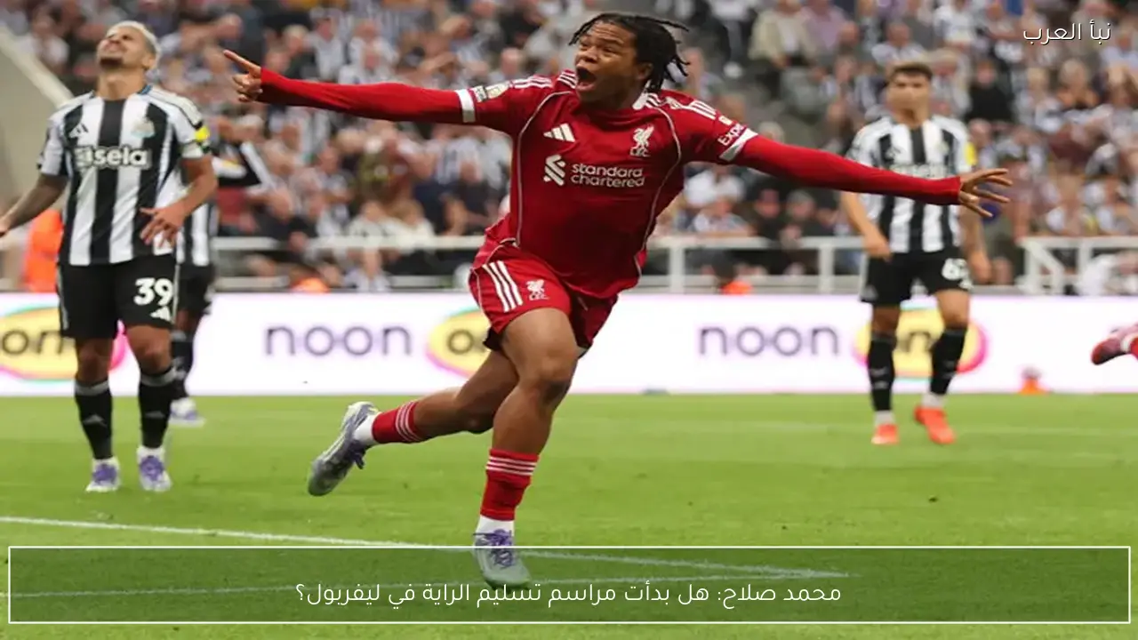 محمد صلاح: هل بدأت مراسم تسليم الراية في ليفربول؟