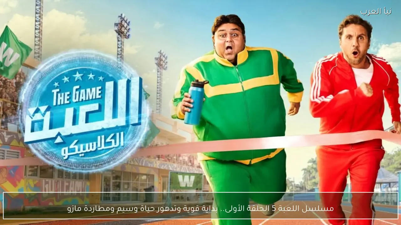 مسلسل اللعبة 5 الحلقة الأولى.. بداية قوية وتدهور حياة وسيم ومطاردة مازو