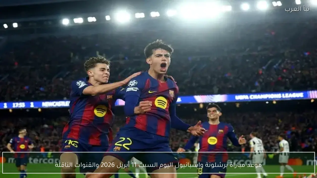 موعد مباراة برشلونة وإسبانيول اليوم السبت 11 أبريل 2026 والقنوات الناقلة