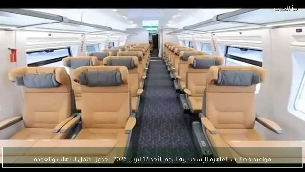 مواعيد قطارات القاهرة الإسكندرية اليوم الأحد 12 أبريل 2026.. جدول كامل للذهاب والعودة