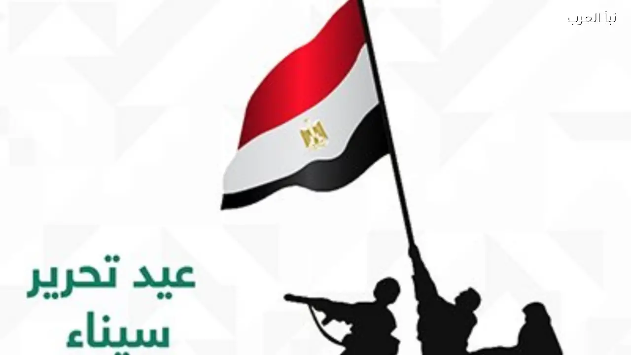 موعد إجازة عيد تحرير سيناء 2026 ضمن الإجازات الرسمية لعام 2026