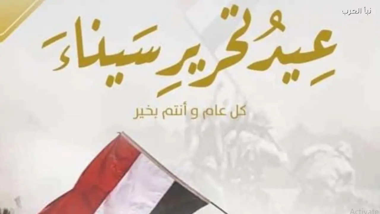 موعد إجازة عيد تحرير سيناء 2026 الرسمية للعاملين في القطاعين الحكومي والخاص