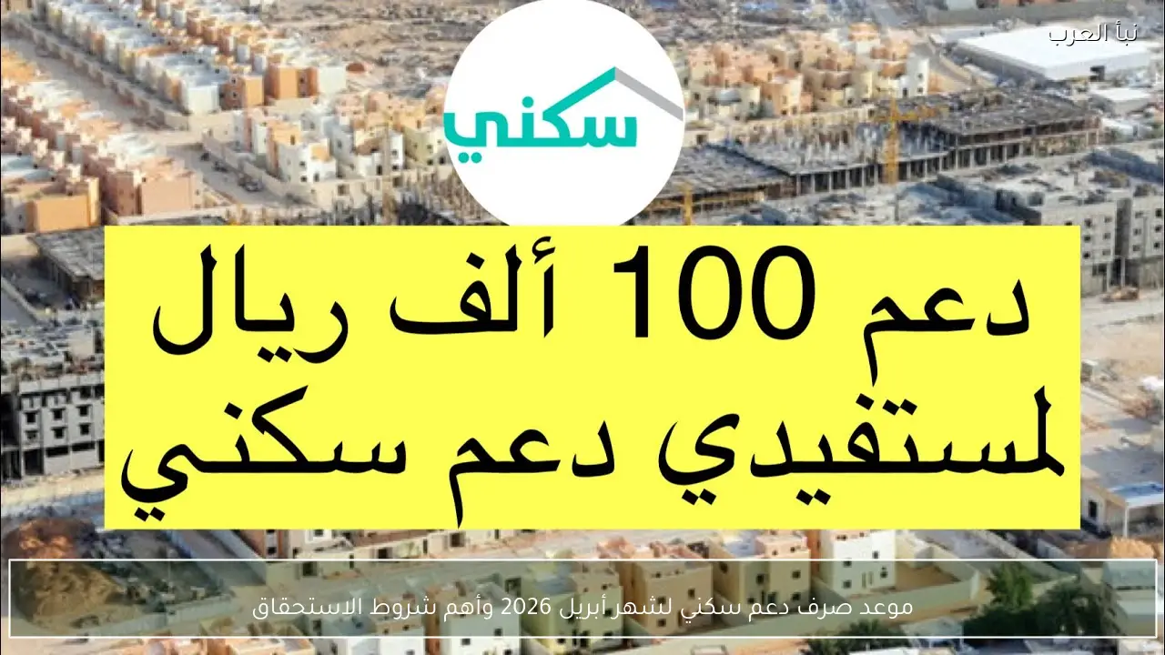 موعد صرف دعم سكني لشهر أبريل 2026 وأهم شروط الاستحقاق