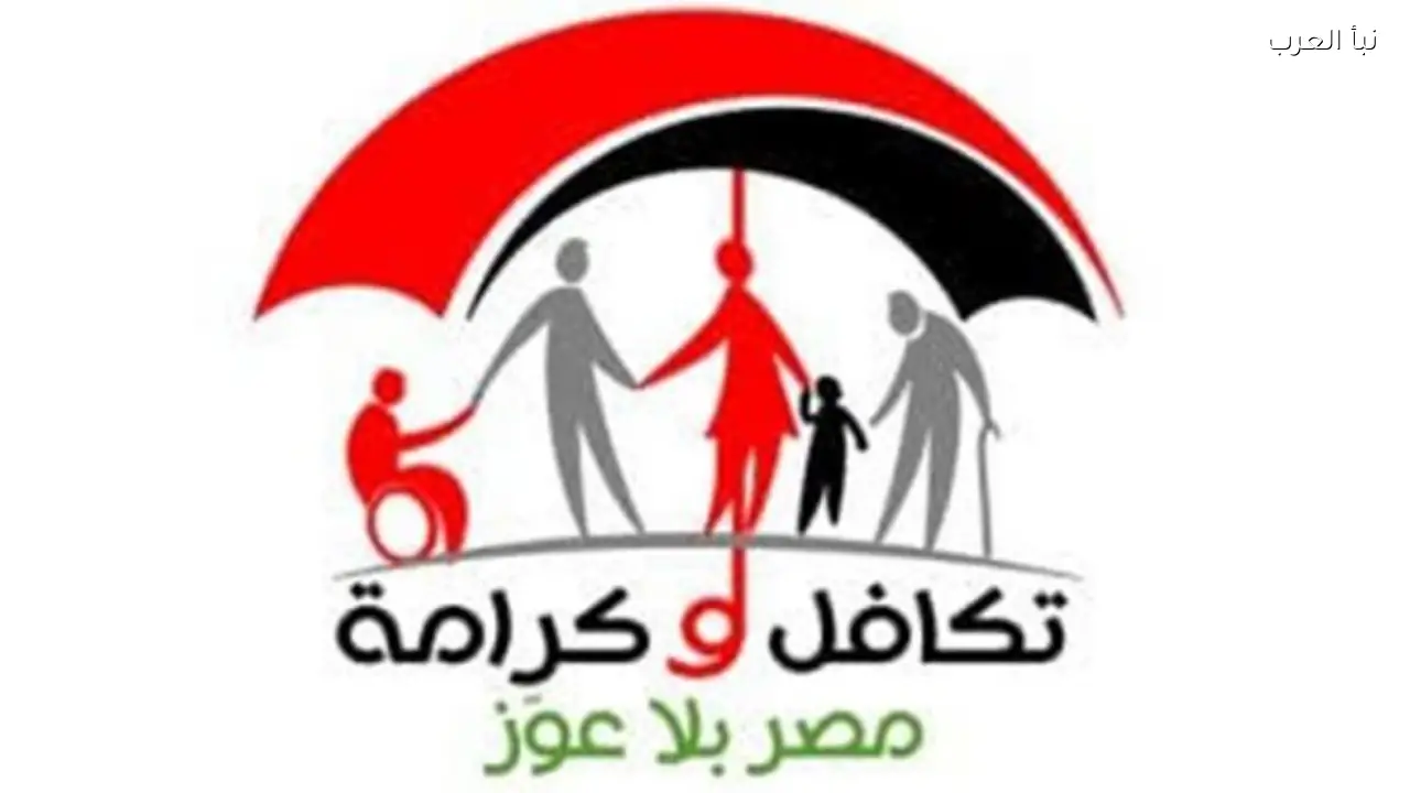 كيفية الاستعلام عن معاش تكافل وكرامة 2026 عبر موقع وزارة التضامن الاجتماعي