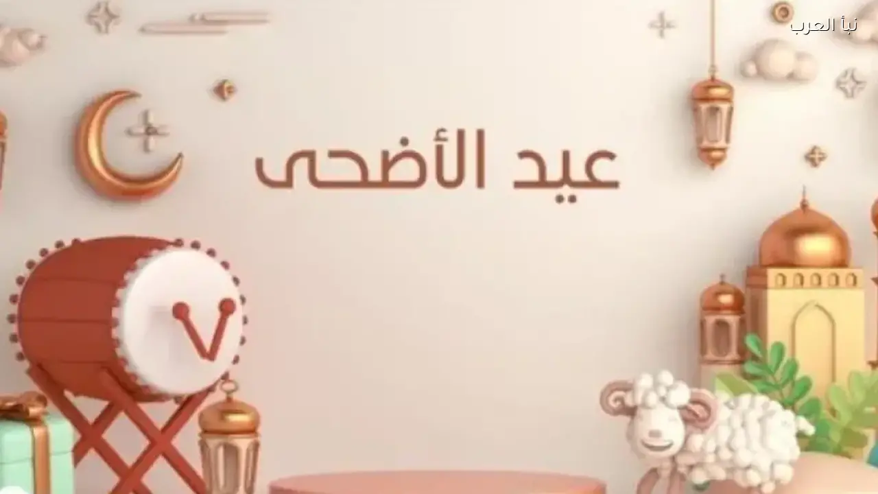 موعد عيد الأضحي 2026 في مصر والدول العربية وفق الحسابات الفلكية