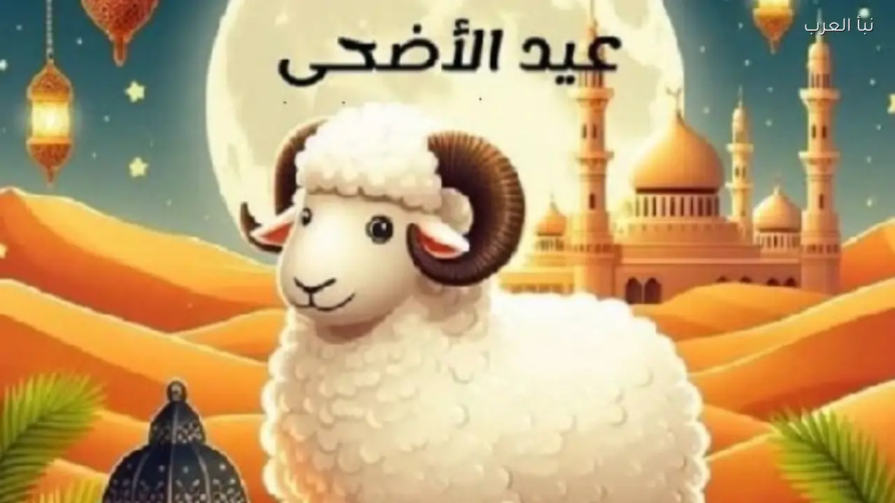 موعد عيد الأضحي المبارك 2026 في مصر وفق الحسابات الفلكية