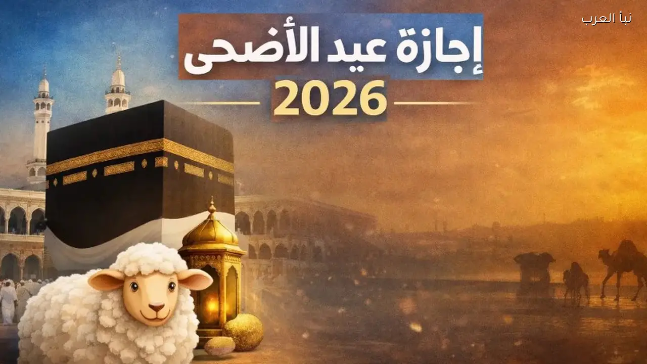 موعد عيد الأضحي المبارك ووقفة عرفات 2026 وفق الحسابات الفلكية