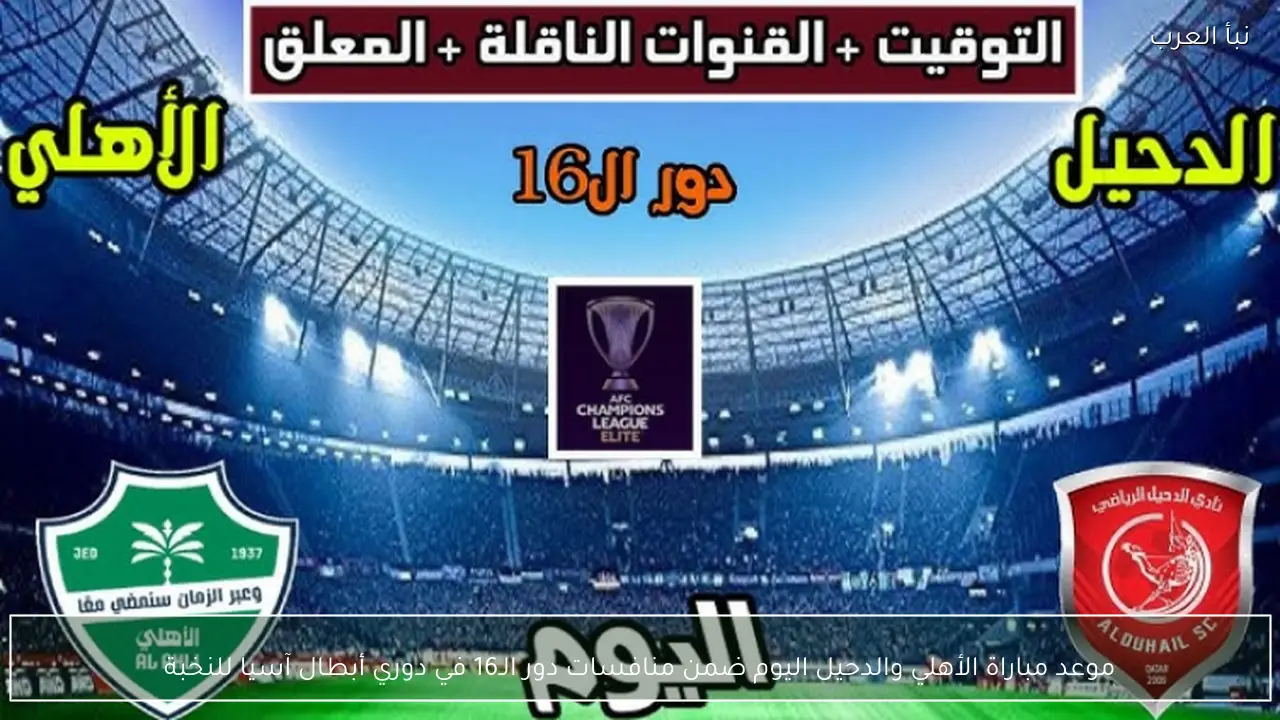 موعد مباراة الأهلي والدحيل اليوم ضمن منافسات دور الـ16 في دوري أبطال آسيا للنخبة
