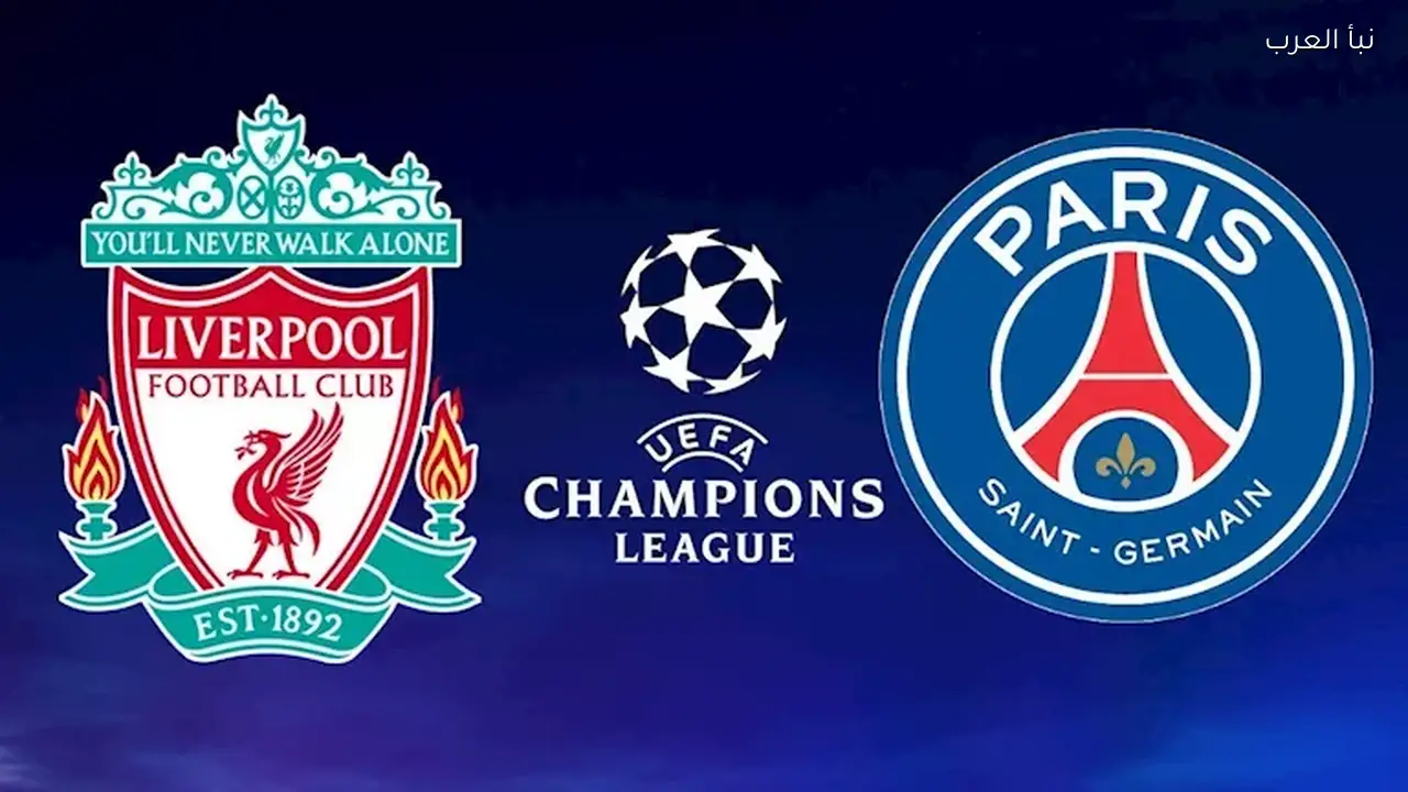 موعد مباراة ليفربول وباريس سان جيرمان بدوري الأبطال اليوم والقناة الناقلة