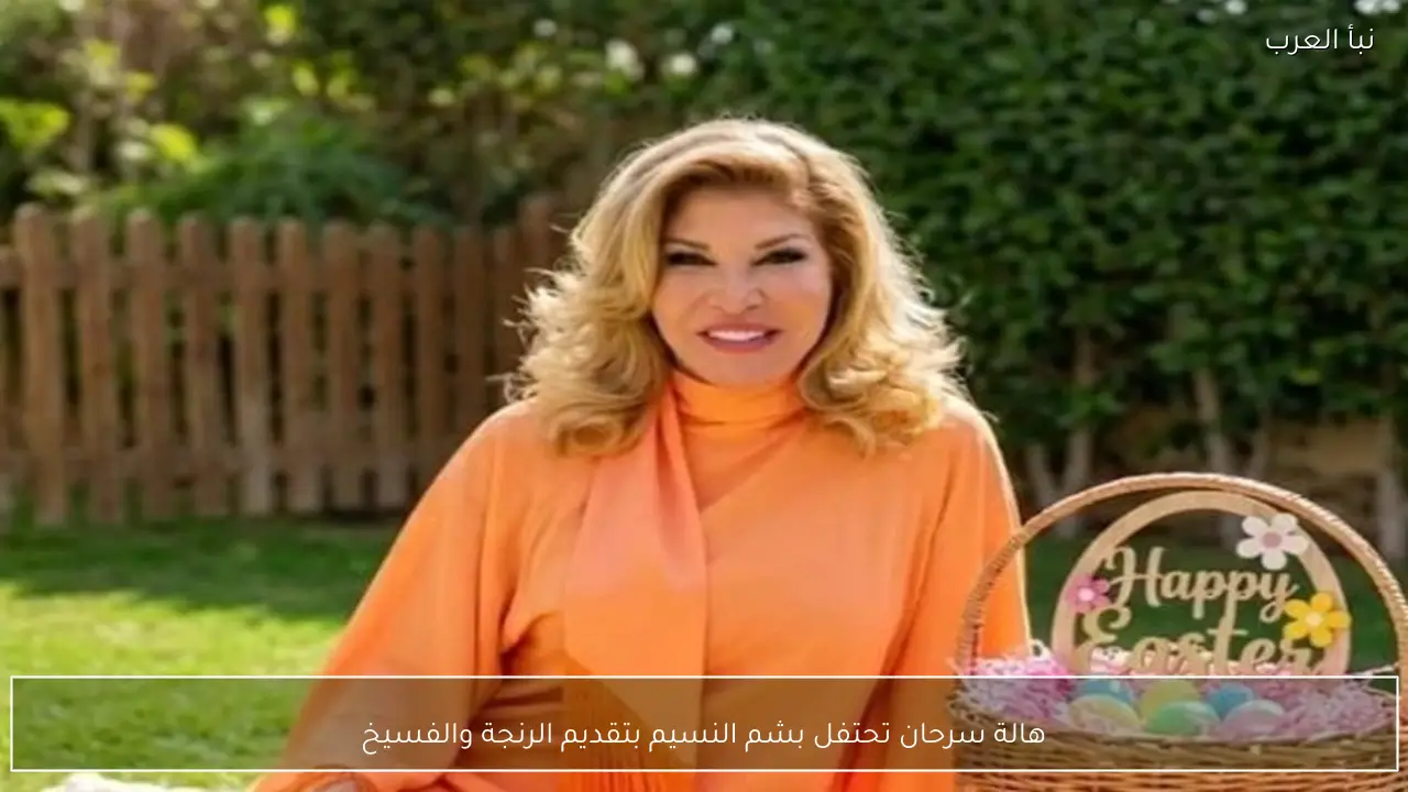 هالة سرحان تحتفل بشم النسيم بتقديم الرنجة والفسيخ
