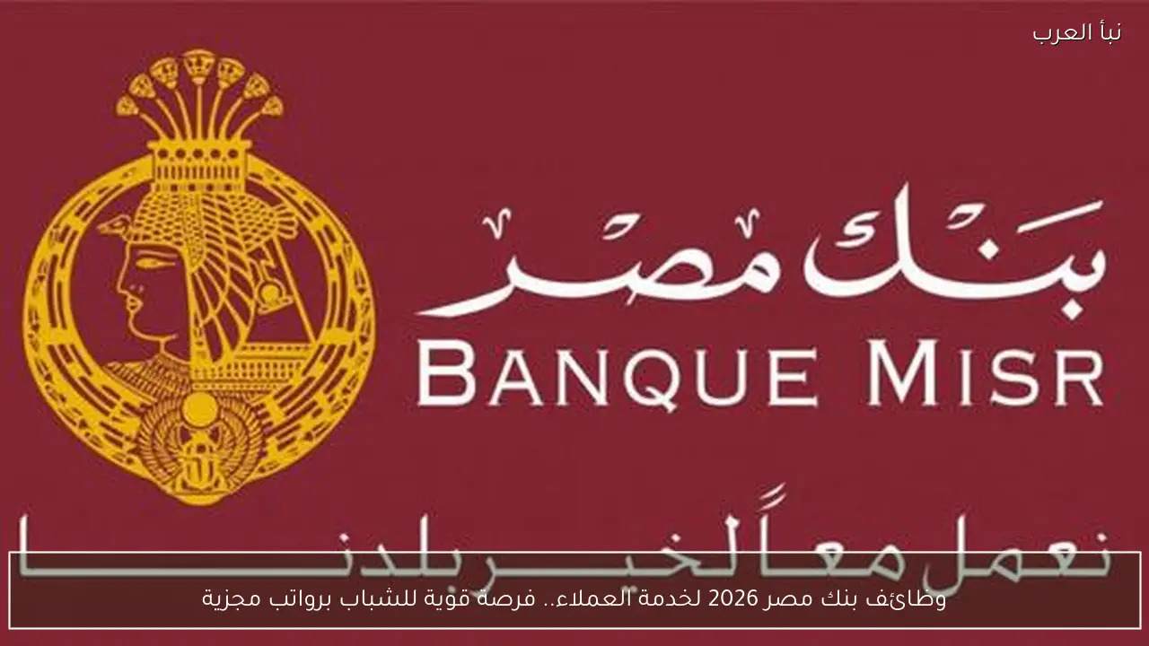 وظائف بنك مصر 2026 لخدمة العملاء.. فرصة قوية للشباب برواتب مجزية